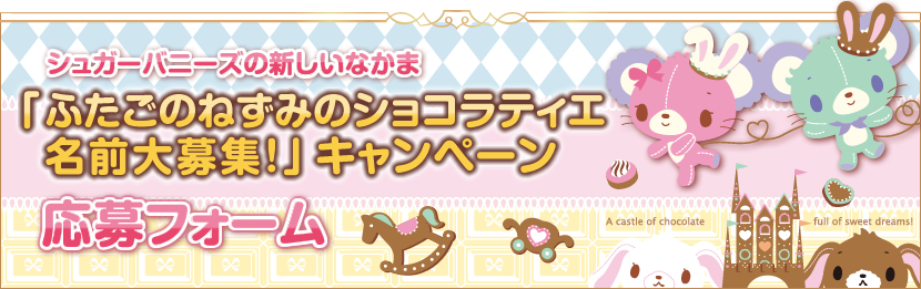 「ふたごのねずみのショコラティエ名前大募集！」キャンペーン　応募フォーム