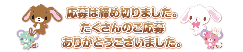 応募は締め切りました。たくさんのご応募ありがとうございました。